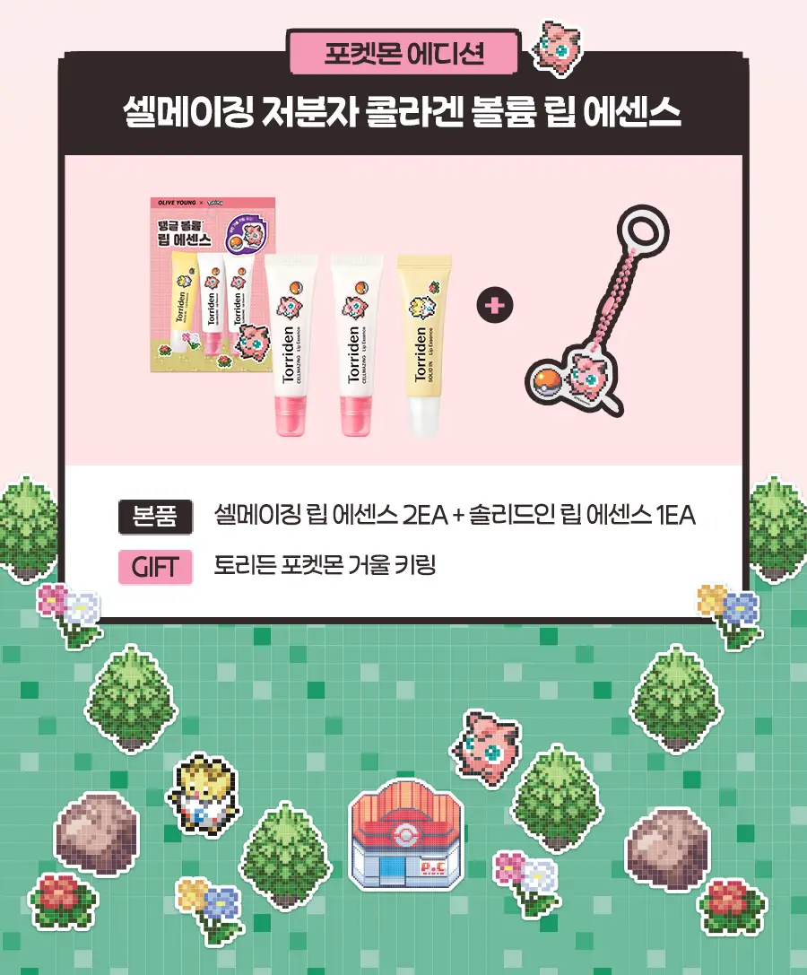[포켓몬에디션/5월올영픽]토리든 셀메이징 저분자 콜라겐 볼륨 립 에센스 11ml 트리플 한정기획 (+푸린 거울 키링) 상세페이지 4